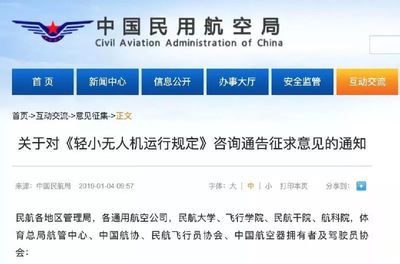 民航局《輕小無人機(jī)運(yùn)行規(guī)定》咨詢通告征求意見通知!