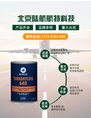 尼科TN640潤滑油 NYCO Turbonycoil 640渦輪機(jī)油 MIL-PRF-23699 G
